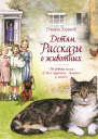 Детям Рассказы о животных