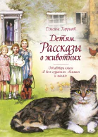 Детям Рассказы о животных