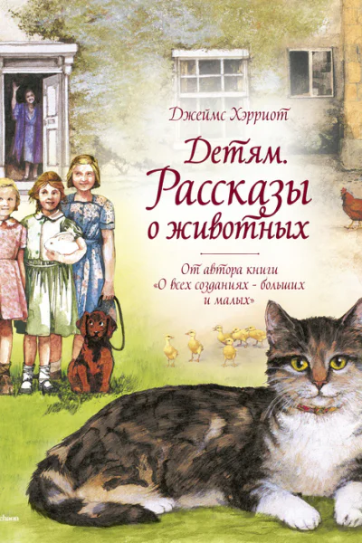 Детям Рассказы о животных