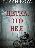 Детка это не я ЛП