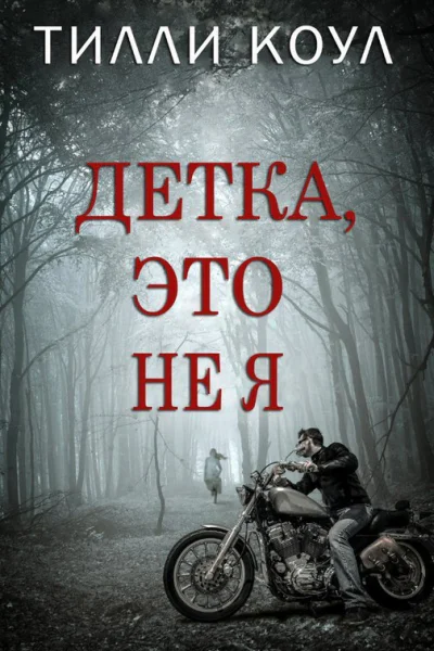 Детка это не я ЛП