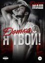 Детка я твой