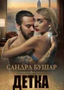 Детка полная