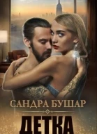 Детка полная