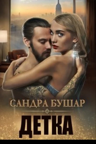 Детка полная