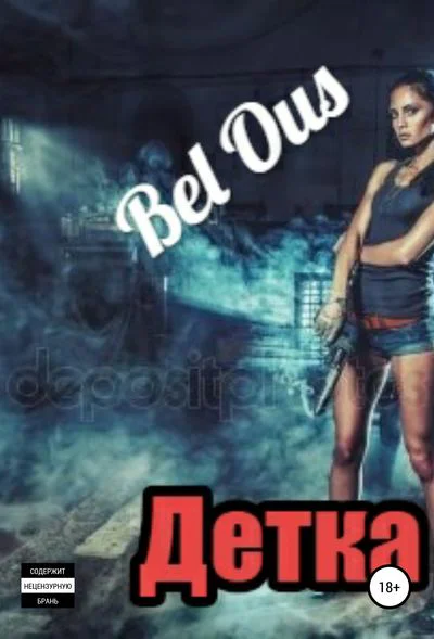 Детка