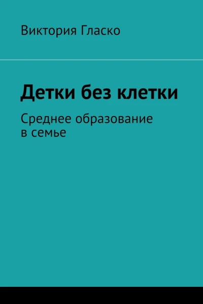 Детки без клетки Среднее образование в семье