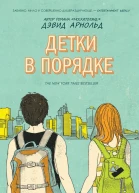Детки в порядке