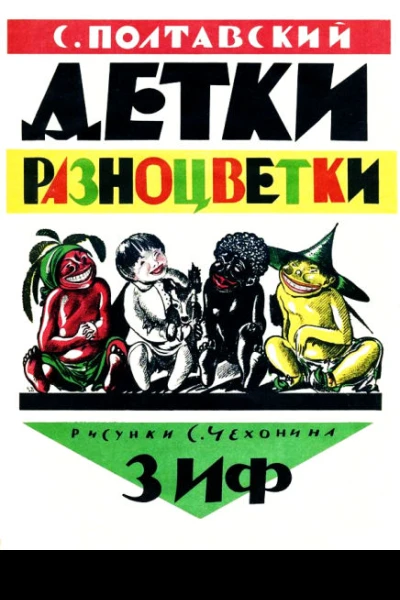Деткиразноцветки