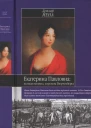 Детлеф Йена  Екатерина Павловна великая княжна  королева Вюртемберга