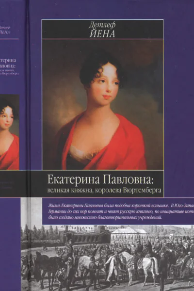 Детлеф Йена  Екатерина Павловна великая княжна  королева Вюртемберга