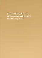 Детлеф Юнкер Дитрих Айгнер  Франклин Рузвельт Уинстон Черчилль