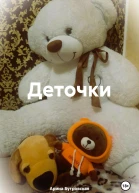 Деточки