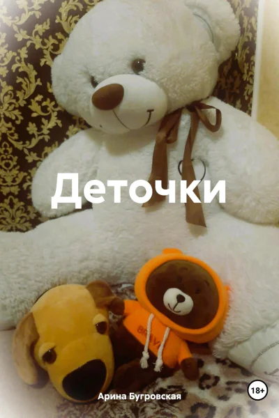 Деточки
