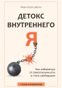 Детокс внутреннего Я Как избавиться от самотоксичности и стать свободным