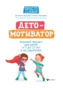 ДетоМОТИВАТОР Игровой тренинг для детей от 3 до 15 лет и их родителей