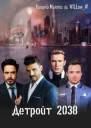Детройт 2038