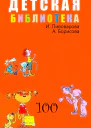 ДЕТСКАЯ БИБЛИОТЕКА Том 100