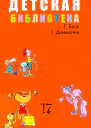 Детская библиотека Том 17