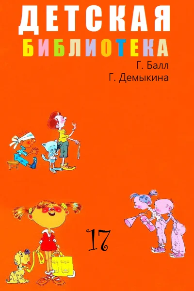 Детская библиотека Том 17
