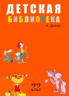 ДЕТСКАЯ БИБЛИОТЕКА Том 22