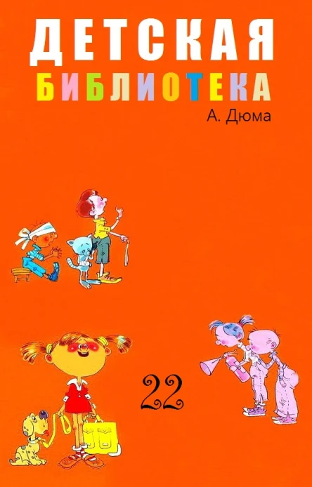 ДЕТСКАЯ БИБЛИОТЕКА Том 22