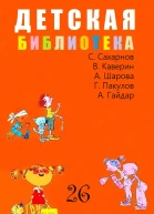 ДЕТСКАЯ БИБЛИОТЕКА Том 26
