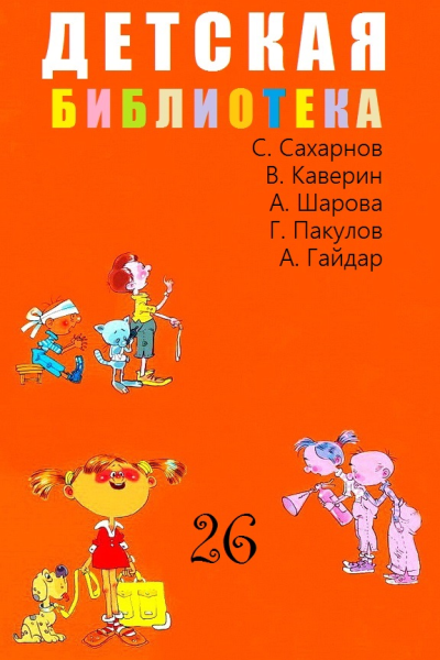 ДЕТСКАЯ БИБЛИОТЕКА Том 26