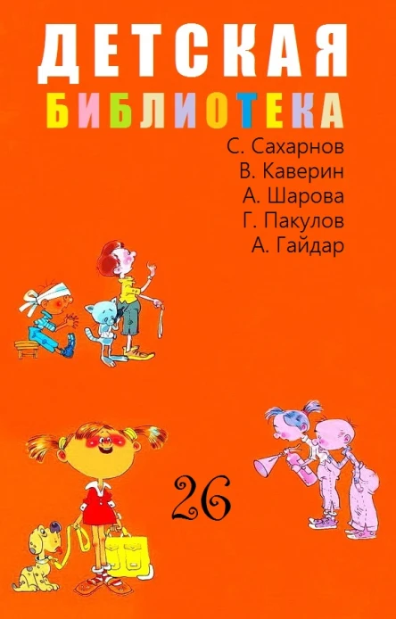 ДЕТСКАЯ БИБЛИОТЕКА Том 26