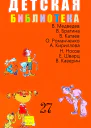 ДЕТСКАЯ БИБЛИОТЕКА Том 27
