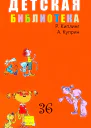 ДЕТСКАЯ БИБЛИОТЕКА Том 36