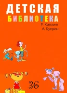 ДЕТСКАЯ БИБЛИОТЕКА Том 36