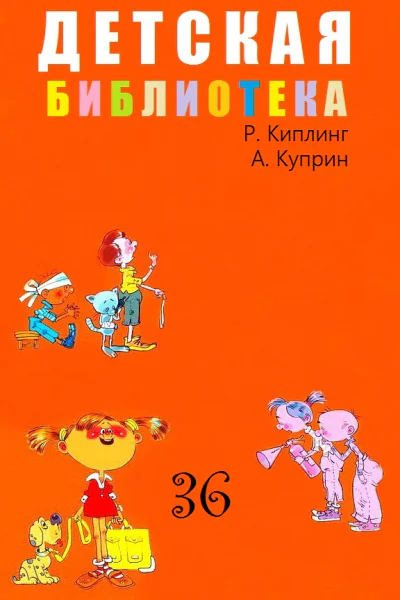 ДЕТСКАЯ БИБЛИОТЕКА Том 36