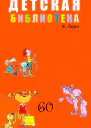 ДЕТСКАЯ БИБЛИОТЕКА Том 60