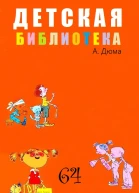 Детская библиотека Том 64