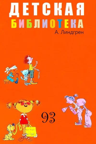 ДЕТСКАЯ БИБЛИОТЕКА Том 93