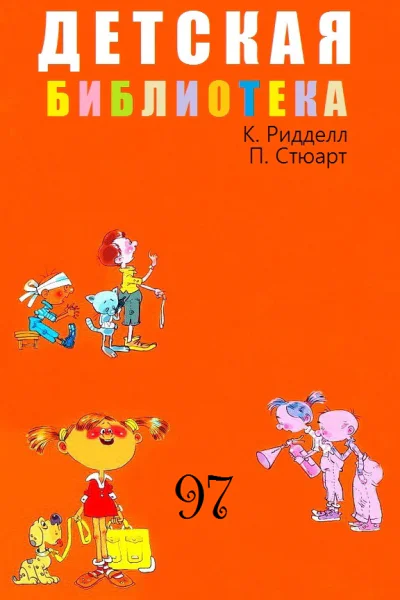 ДЕТСКАЯ БИБЛИОТЕКА Том 97