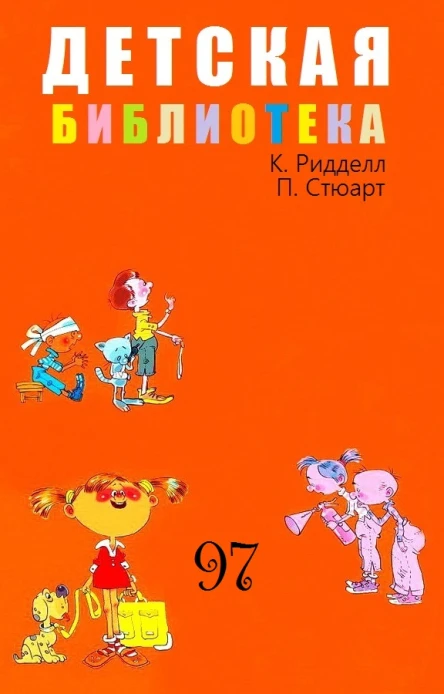ДЕТСКАЯ БИБЛИОТЕКА Том 97