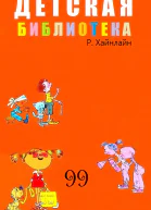 ДЕТСКАЯ БИБЛИОТЕКА Том 99