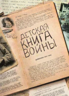 Детская книга войны  Дневники 19411945