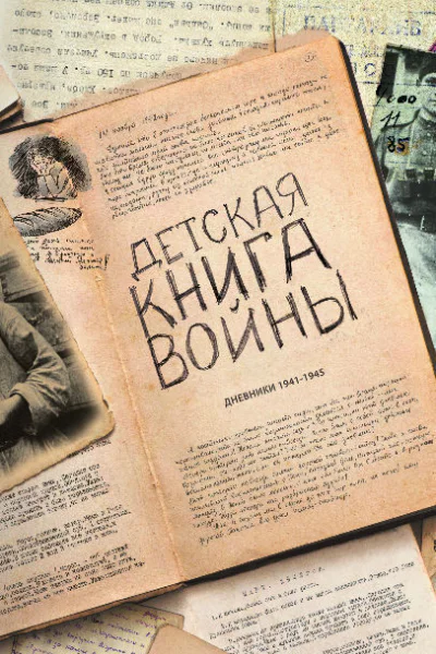 Детская книга войны  Дневники 19411945