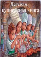 Детская кулинарная книга