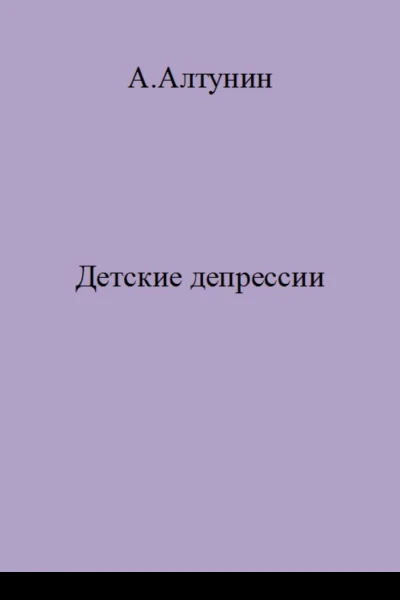 Детские депрессии
