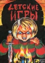 Детские игры