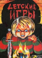 Детские игры