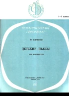 Детские пьесы