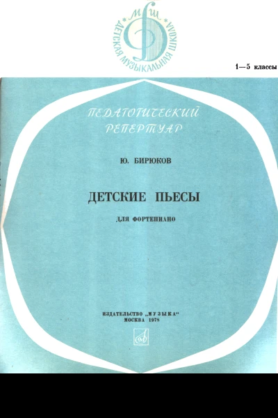 Детские пьесы