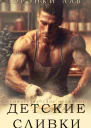 Детские сливки