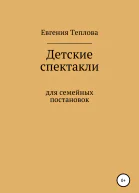 Детские спектакли