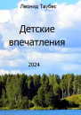Детские впечатления